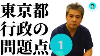 新シリーズ！内海聡の東京都行政の問題点①