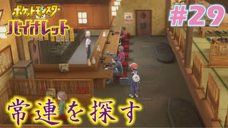 【ポケモンSV】人生初めての実況、初めてのポケモン#29【実況】