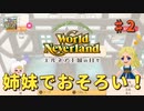 ♯2【エルネア3代目】ワールドネバーランド エルネア王国の日々 ルーナ編【ゆっくり実況】