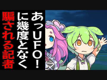 あっ、UFO！に何度も騙される記者の雪さんとまた不倫してたずんだもん