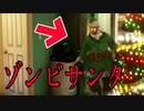 クリスマスの夜に「ゾンビサンタ」から逃げながらプレゼントを集めるホラーゲームが怖すぎる