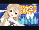 【MMDカバー】 頭文字D　OP主題歌　Gamble Rumble　(京町セイカ)