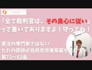 もはや絵に描いた餅じゃないですか！？ 『第6章　司法』自民党改憲草案を読む⑩