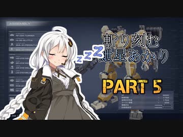 【ACVI】斬り刻む　紲星あかり　PART5【VOICEROID実況】