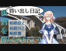 【買い出し日記】新酒を買いに行こう！　相模原と相模川と相模灘