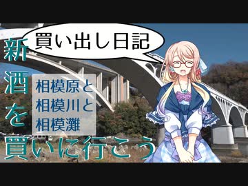 【買い出し日記】新酒を買いに行こう！　相模原と相模川と相模灘