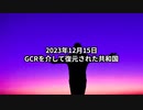 2023年12月15日：GCRを介して復元された共和国