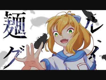 【ボイキチ劇場】麺グルイ#3