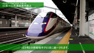 2024年3月ダイヤ改正で消滅する列車 JR東日本編