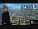 【FF15☆part111】FF上級者(自称)がFINAL FANTASYシリーズ1から楽しく実況プレイ♪