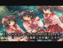【ＴｏＨｅａｒｔ２  ＸＲＡＴＥＤ】２４ＰＣ版！！《柚原このみ》編２４