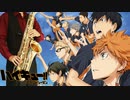 サックスで「FLY HIGH!!」(ハイキュー!! セカンドシーズン)を吹いてみた