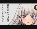 「紲星あかりとの話」「マスターとわたし」シリーズPV