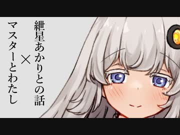 「紲星あかりとの話」「マスターとわたし」シリーズPV