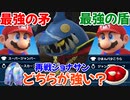 【スーパーマリオRPG】再戦ジョナサン戦では「最強の矛」と「最強の盾」どちらが優秀なのか【リメイク】