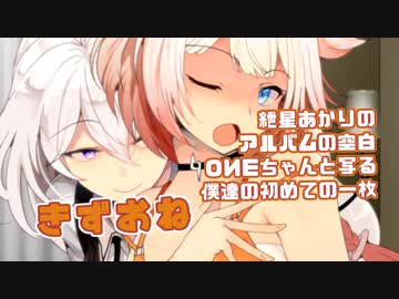 【最後におまけあり】きずおね：紲星あかりのアルバムの空白 OИEちゃんと写る僕達の初めての一枚【ソフトウェアトーク劇場】【ボイスロイド劇場】【cevio劇場】