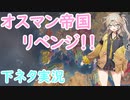 【EU4】オスマン帝国リベンジ編！！【ゆっくり実況＋VOICEVOX:春日部つむぎ】part1