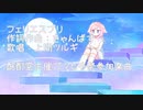 【UTAUオリジナル曲】フェリエスプリ【ゴマヒチ祭】