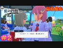 【ポケモンSV　DLC】ガチ恋距離#02【ポケットモンスター スカーレット・バイオレット ゼロの秘宝 後編・藍の円盤】