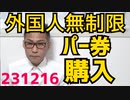 外国人パー券購入無制限問題、献金は禁止でもいくらでも政治家に金を渡せてしまうカラクリ／大阪万博バス運転手100人以上不足／際限無く膨らむ万博予算に非難轟々／くつざわの前世は騎兵 231216