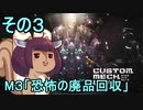 地球を救うかもしれないリス【3】M3 恐怖の廃品回収【カスタムメックウォーズ】