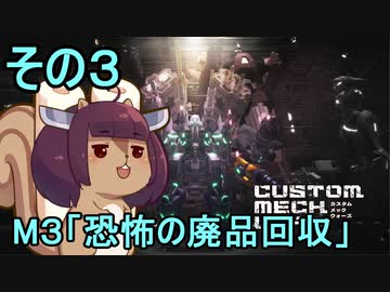 地球を救うかもしれないリス【3】M3 恐怖の廃品回収【カスタムメックウォーズ】
