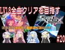 【ボイロ実況】LV18全曲クリアを目指すSDVX #20【コナステ】