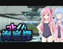 【Subnautica】コトノハ海底探#11【VOICEROID実況】