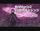 【Factorio】Krastorio2 20時間チャレンジ #01