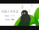 【歌ってみた】ハロ／ハワユ / 種春 cover