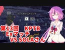 【ドラゴンボールザブレイカーズ】ヒメちゃんの人類殲滅戦 #131 第13回KPTB Exマッチ VS SOLAさん