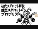 初代メダロット解説 蜂型メダロット プロポリス