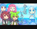 みんないろいろ【VOICEROID劇場】【VOICEVOX劇場】【ソフトウェアトーク劇場】