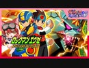 最終回【ロックマンエグゼアドバンスコレクション】桜咲さんのエグゼ6