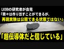 LK99の研究者が会見「LK99は超伝導体であると信じている」「論文共著者は皆作り出すことができるが、再現実験は公開できる状態ではない」