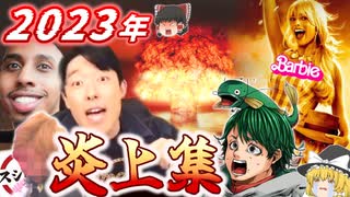 【ゆっくり解説】2023年の炎上事件を振り返ろう