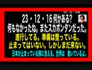 23・12・15夜　この悪魔の時代を　目を背ける事なく　見る。
