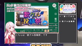 【#ニコニコ投稿祭】9／15『#歌グル投稿祭』12月第3週のニコニコ投稿祭&誕生祭スケジュールを知ろう【#COEIROINK解説】#歌ってみた #VTuber唱歌