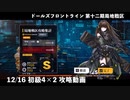 【ドルフロ】 12/16 第十二期局地戦区 初級4×2 攻略動画