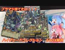 【遊戯王ラッシュデュエル】ハイグレードコレクション6BOX開封！「ブラックマジシャン」狙います！【ボイスロイド実況