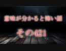 【意味怖】ゆっくり意味が分かると怖い話・意味怖421【ゆっくり】