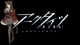 【アークタイツ】尖滅試験作戦 クルビア「実験基地 - 封鎖エリア」 評価値600点