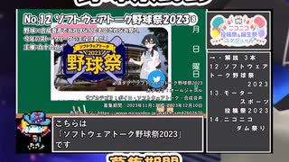 【#ニコニコ投稿祭】12／15『#ソフトウェアトーク野球祭2023』12月第3週のニコニコ投稿祭&誕生祭スケジュールを知ろう【#VOICEROID解説】#解説 #講座 #野球 #ボイロ