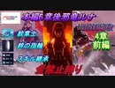 FEエンゲージ本編6章後邪竜の章ルナティック　紋章士・絆の指輪・スキル継承全禁止縛り　4章前編
