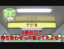 8番出口でWhiteCULと待ち合わせするずんだもん