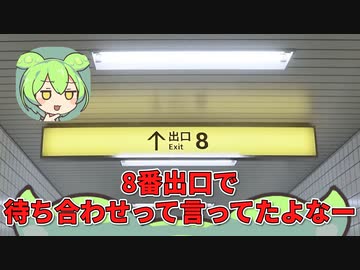 8番出口でWhiteCULと待ち合わせするずんだもん