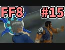 めちゃくちゃ楽してFF8 part15
