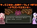 【ドラゴンクエストⅥ】ゆかあかが通ってこなかった神ゲーを初見プレイ　第10回　～ドラクエⅥ編～【Voiceroid実況】