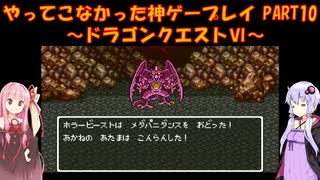 【ドラゴンクエストⅥ】ゆかあかが通ってこなかった神ゲーを初見プレイ　第10回　～ドラクエⅥ編～【Voiceroid実況】