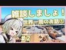 【A.I.VOICE車載】ちょっと雑談しませんか？ 世界一周のお話①【紡乃世詞音】